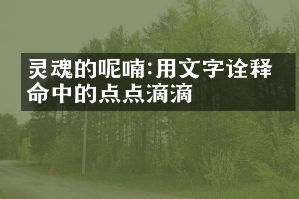 灵魂的呢喃:用文字诠释生命中的点点滴滴
