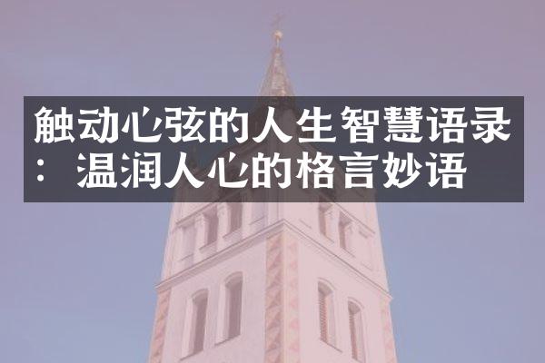 触动心弦的人生智慧语录：温润人心的格言妙语