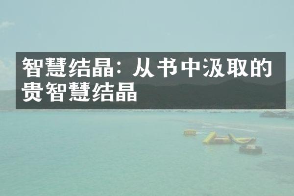 智慧结晶: 从书中汲取的宝贵智慧结晶