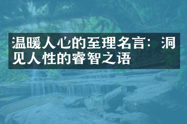 温暖人心的至理名言：洞见人性的睿智之语