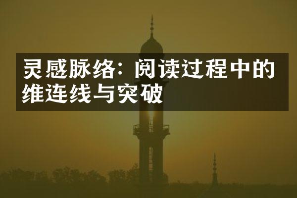 灵感脉络: 阅读过程中的思维连线与突破