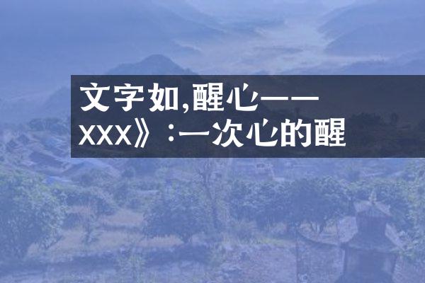 文字如風,喚醒心靈&mdash;&mdash; 《xxx》:一次心靈的覺醒