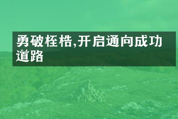 勇破桎梏,开启通向成功的道路