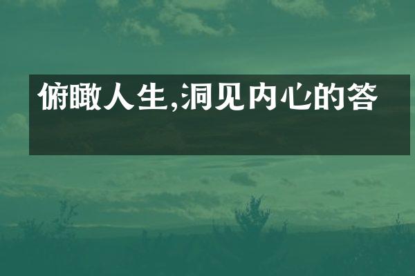俯瞰人生,洞见内心的答案