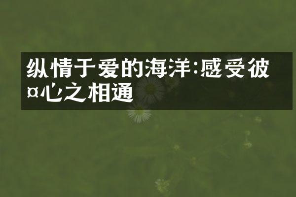 纵情于爱的海洋:感受彼此心之相通
