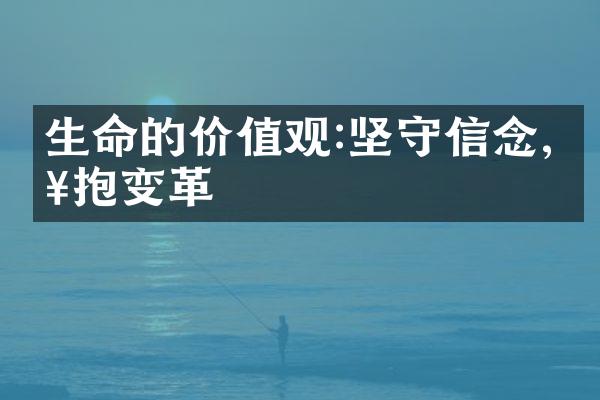 生命的:坚守信念,拥抱变革
