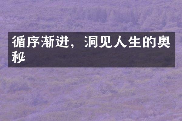 循序渐进，洞见人生的奥秘