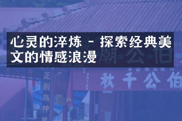 心灵的淬炼 - 探索经典美文的情感浪漫