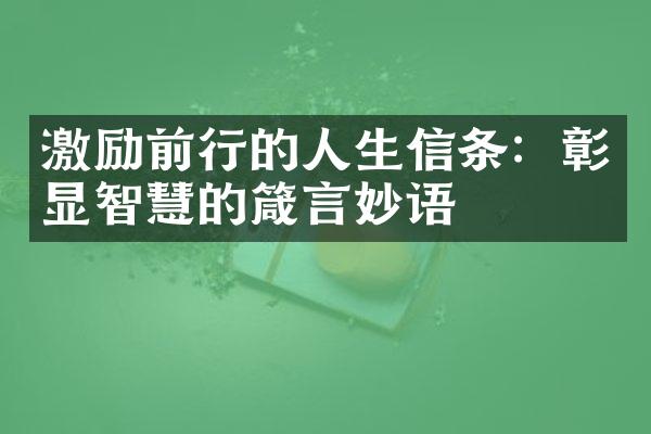 激励前行的人生信条：彰显智慧的箴言妙语