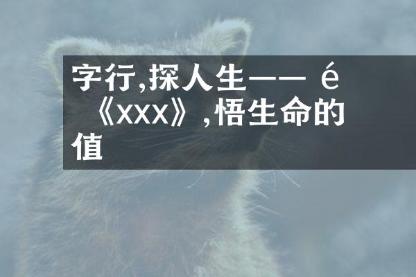 字裡行間,探尋人生&mdash;&mdash; 重溫 《xxx》,領悟生命的價值
