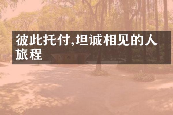 彼此托付,坦诚相见的人生旅程