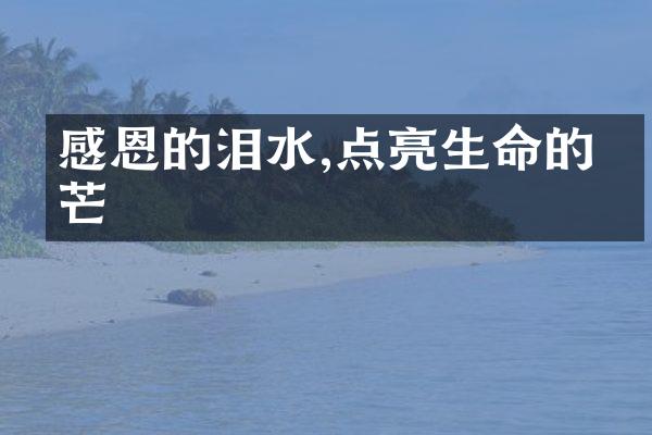 感恩的泪水,点亮生命的光芒