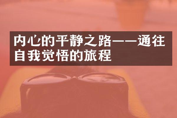 内心的平静之路&mdash;&mdash;通往自我觉悟的旅程