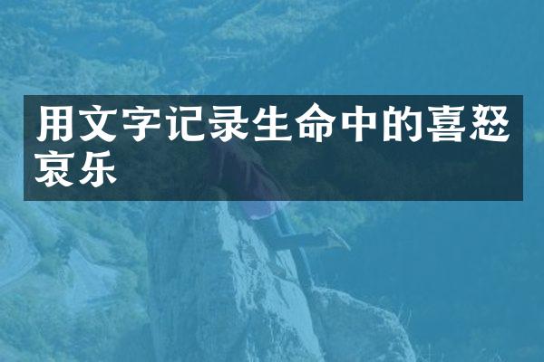 用文字记录生命中的喜怒哀乐