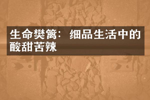 生命樊篱：细品生活中的酸甜苦辣