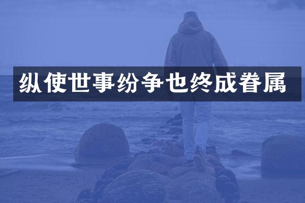 纵使世事纷争也终成眷属