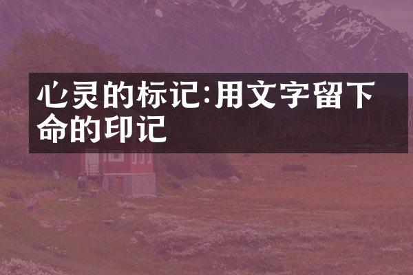 心灵的标记:用文字留下生命的印记