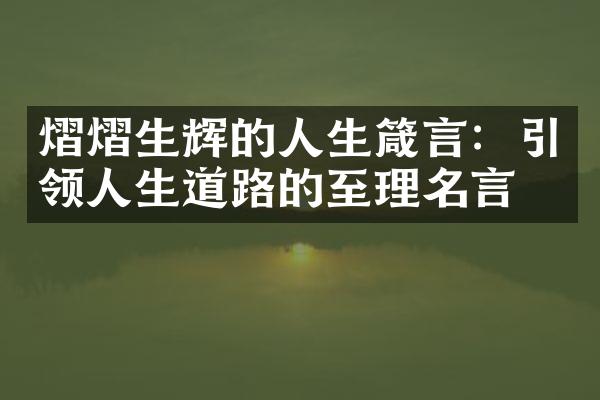 熠熠生辉的人生箴言：引领人生道路的至理名言
