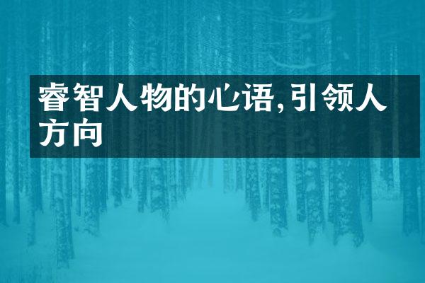 睿智人物的心语,引领人生方向