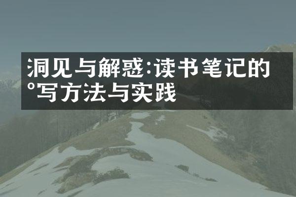 洞见与解惑:读书笔记的撰写方法与实践