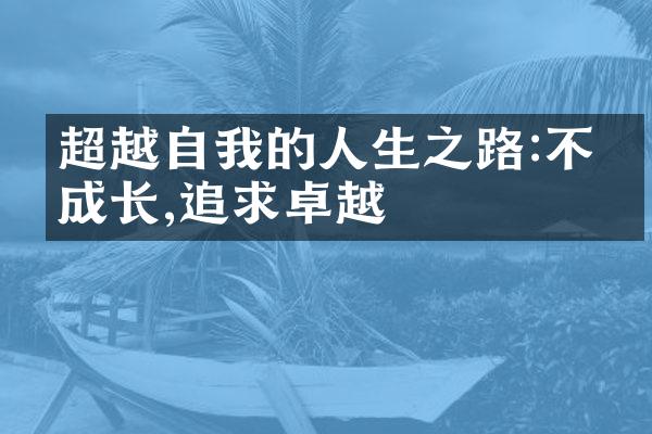 超越自我的人生之路:不断成长,追求卓越