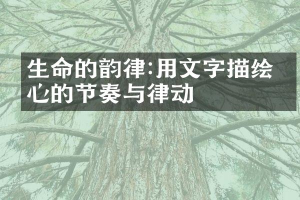 生命的韵律:用文字描绘内心的节奏与律动