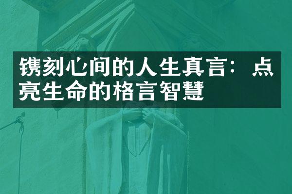 镌刻心间的人生真言：点亮生命的格言智慧