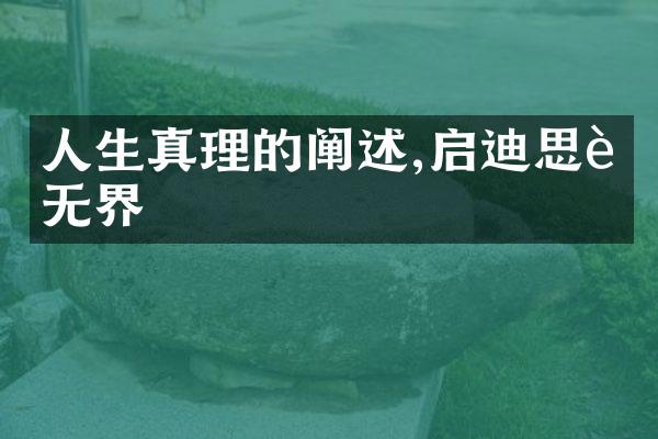 人生真理的阐述,启迪思考无界