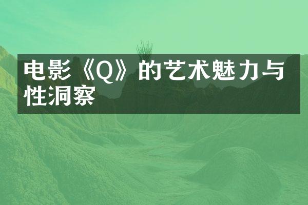 电影《Q》的艺术魅力与人性洞察