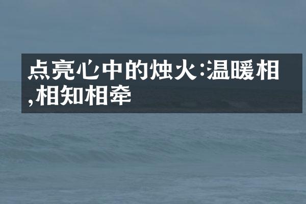 点亮心中的烛火:温暖相伴,相知相牵