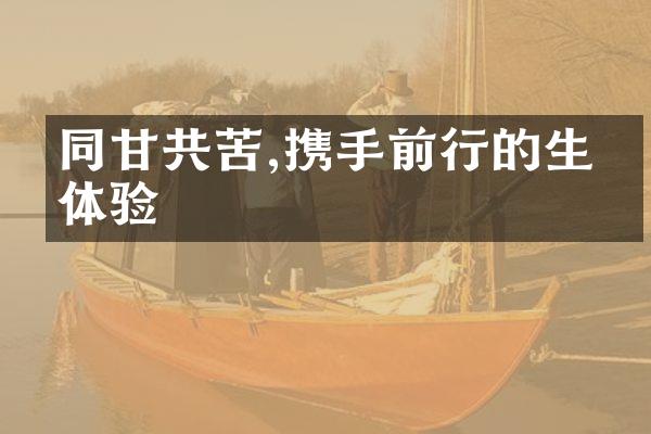 同甘共苦,携手前行的生命体验