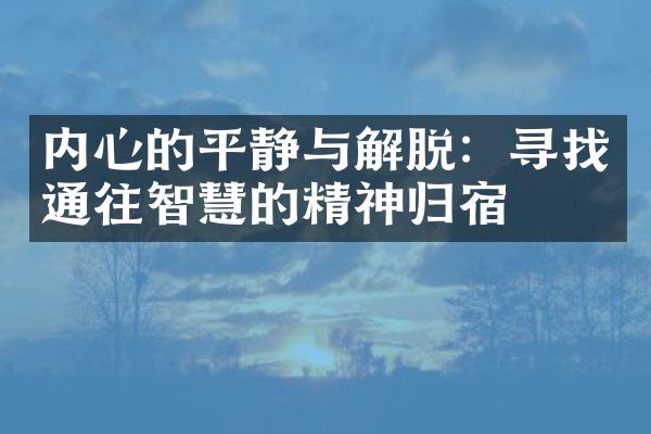 内心的平静与解脱：寻找通往智慧的精神归宿