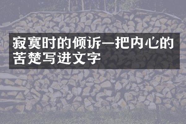 寂寞时的倾诉&mdash;把内心的苦楚写进文字