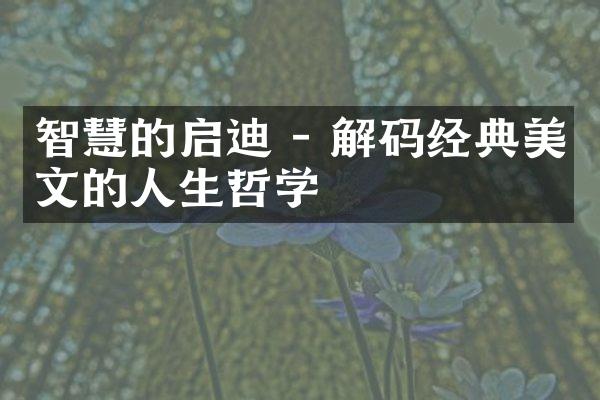 智慧的启迪 - 解码经典美文的人生哲学