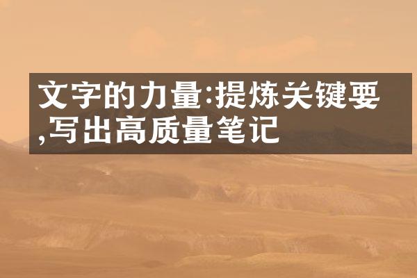 文字的力量:提炼关键要点,写出高质量笔记