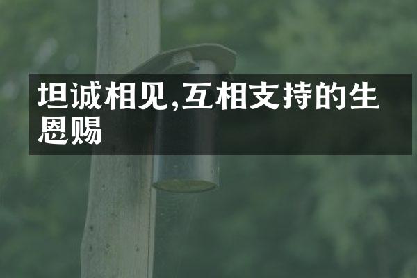 坦诚相见,互相支持的生命恩赐