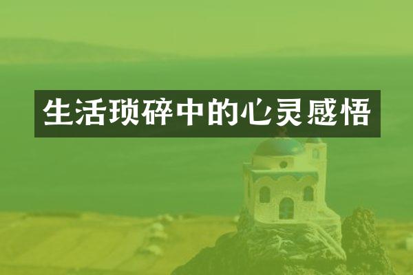 生活琐碎中的心灵感悟