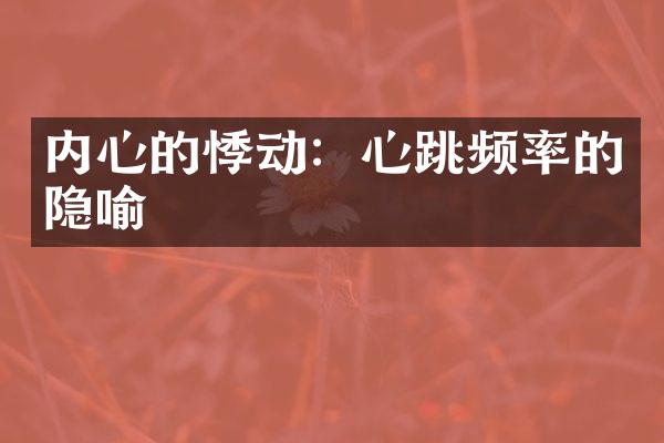 内心的悸动：心跳频率的隐喻