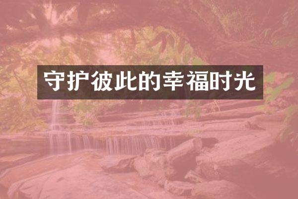 守护彼此的幸福时光
