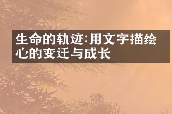 生命的轨迹:用文字描绘内心的变迁与成长