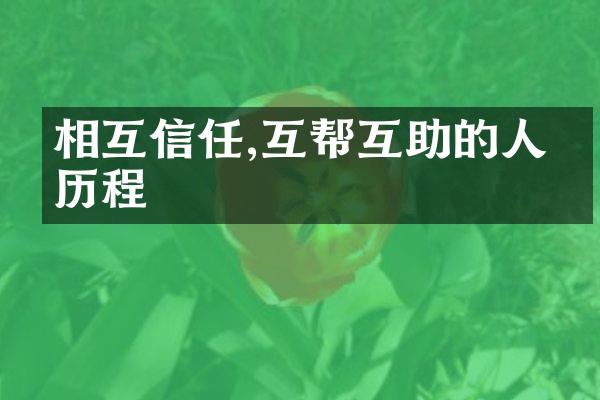 相互信任,互帮互助的人生