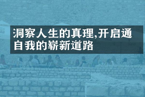 洞察人生的真理,开启通往自我的崭新道路
