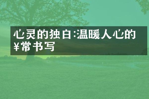 心灵的独白:温暖人心的日常书写