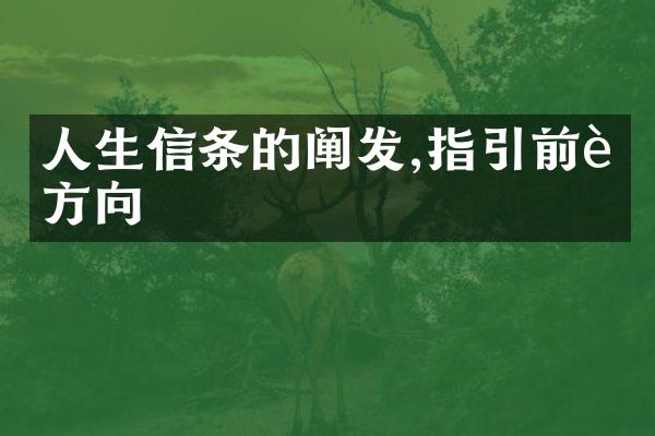 人生信条的阐发,指引前行方向