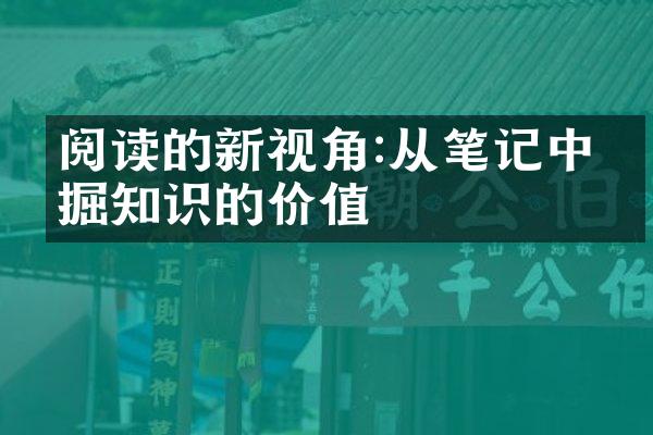 阅读的新视角:从笔记中发掘知识的价值