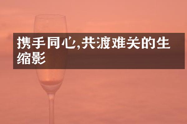 携手同心,共渡难关的生命缩影