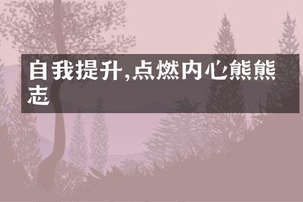 自我提升,点燃内心熊熊斗志