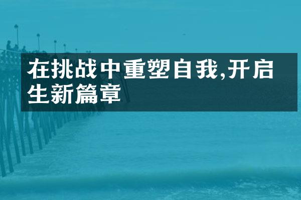 在挑战中重塑自我,开启人生新篇章
