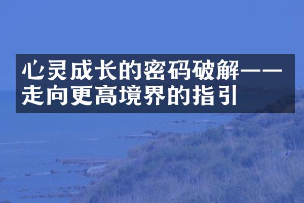 心灵成长的密码破解&mdash;&mdash;走向更高境界的指引