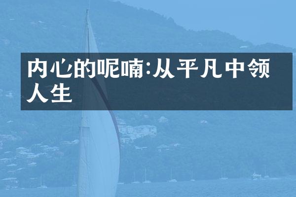 内心的呢喃:从平凡中领悟人生
